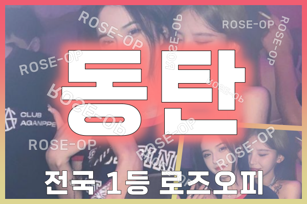 동탄오피 - 동탄OP - 오피 - OP - 로즈오피 - 3